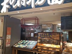 门面-和府捞面(东直门银座店)