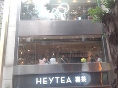 -喜茶(广州北京路惠福东店)