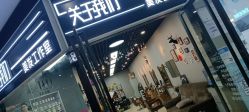 -关于我们造型工作室