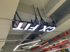 -CXFIT 陈徐健身工作室(凯旋店)