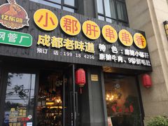 门面-小郡肝串串香(北蔡店)