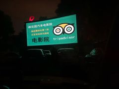 -枫花园汽车电影院(朝阳公园店)