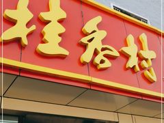 门面-桂香村(护国寺店)