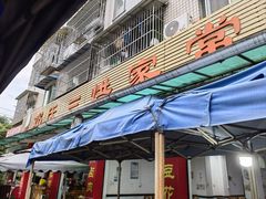 -邓氏三烘家常菜(安顺总店)