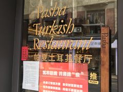 门面-Pasha帕夏土耳其餐厅(南昌路店)