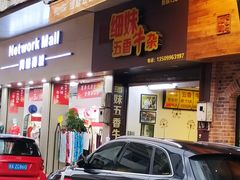 门面-细妹五香牛杂(步行街店)