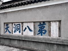 -句容茅山景区