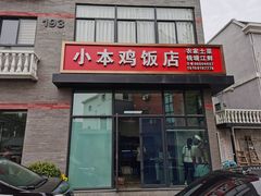 门面-小本鸡饭店(滨江白马湖店)