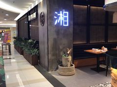 等位区-湘与香缘·湖南菜(王府井北京市百货大楼店)