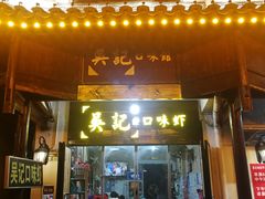 门面-吴记口味馆