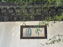 -个园