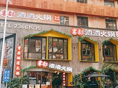 门面-雾都渣渣火锅(南城智汇城店)