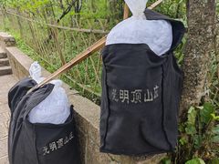 -黄山光明顶山庄