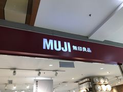 门面-MUJI无印良品(武汉世界城广场店)