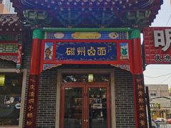 -磁州卤面·地标邯郸菜(97年创始店)