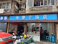 -小罗子汤店(大士院总店)