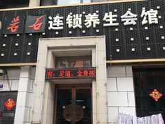 -若石足道SPA 连锁(丹东街店)