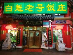 门面-白魁老号饭庄(安内店)
