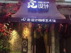 范设计咖啡-范设计花园餐酒咖·中西餐·咖啡厅·酒馆
