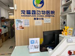 -宠福鑫康馨动物医院·骨科·眼科