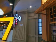 -闫府私房菜(经四路万达店)