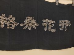 -格桑花开药膳蔬食文化空间
