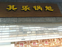 门面-其乐锅魁(春熙路店)