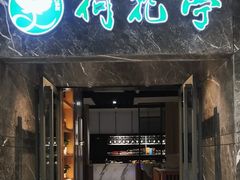 -荷花亭·湖北融合菜(十堰武商MALL店)