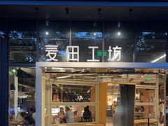 -麦田工坊(月湖店)