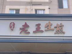 -老王生煎(贝港店)