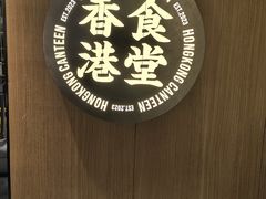 -留半山·香港食堂(啦啦宝都店)