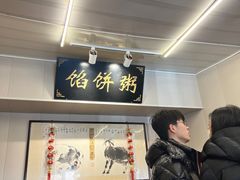 -馅饼粥·百年传承 since1926(中山路店)