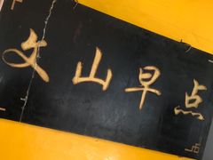 -文山荷鲜居(翠湖店)