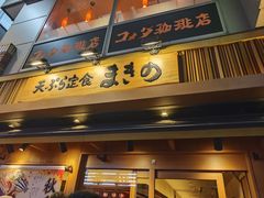 -天ぷら定食まきの(難波千日前店)