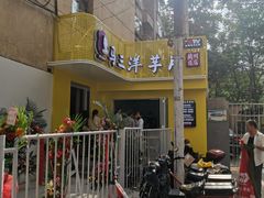 -马三洋芋片(兰州总店)