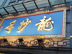门面-龙抄手(春熙路总店)