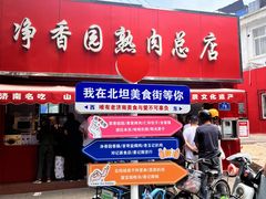 -净香园熟肉(北坦总店)