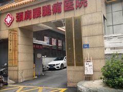 -颐而康按摩(八一桥总店)