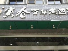 门面-寅春百年老卤面(汤山店)