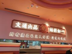 -文通冰室(星悦天地店)