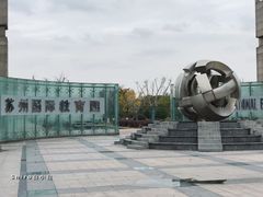 -苏州国际教育园