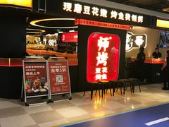 -师烤·豆花烤鱼(深圳坂田天虹店)