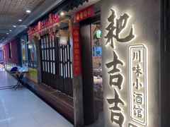 -耙吉吉川味小酒馆(本地人回头店)