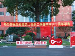 -华东师范大学第二附属中学(张江校区)