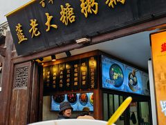 -蓝老大糖粥藕店(老门东店)