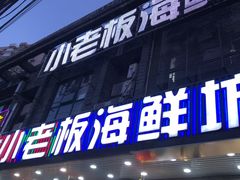 门面-小老板海鲜酒家(董家渡店)