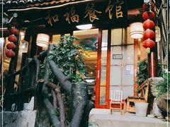 门面-和福餐馆(西江古街店)