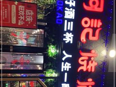 -阿记烧烤(大兴新区店)