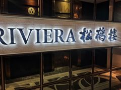-RIVIERA 松鹤楼(外滩店)
