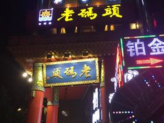 门面-老码头火锅(骡马市店)